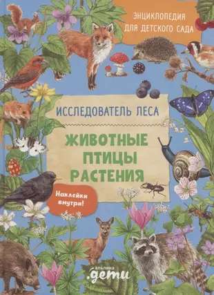 Encyclopēdija bērnudārzam: DZĪVNIEKI PUTNI AUGI