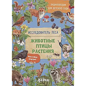 Encyclopēdija bērnudārzam: DZĪVNIEKI PUTNI AUGI