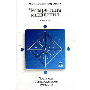 Četri domāšanas veidi: Personības transformācijas prakse Grāmata II