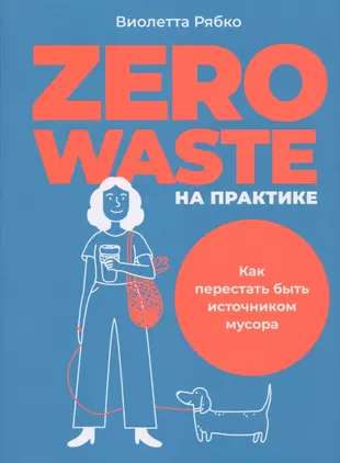 Zero waste uz praksi: Kā pārstāt būt atkritumu avots