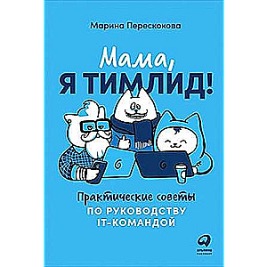Mamma, esmu timlīderis! Praktiski padomi IT komandas vadīšanai