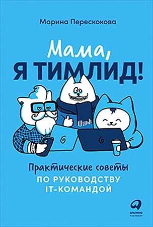Mamma, esmu timlīderis! Praktiski padomi IT komandas vadīšanai