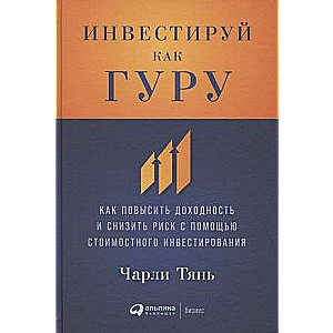Investē kā gurus: Kā palielināt ienesīgumu un samazināt risku, izmantojot vērtības investēšanu