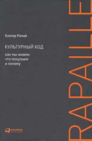 Культурный код: Как мы живем, что покупаем и почему