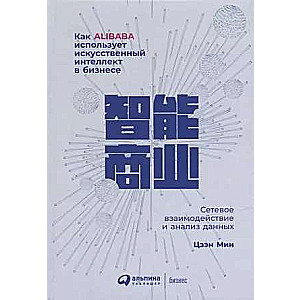 Kā Alibaba izmanto mākslīgo intelektu biznesā: Tīkla mijiedarbība un datu analīze