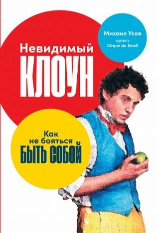 Neredzamais klauns: Kā nebaidīties būt sev