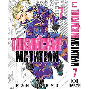 Tokijas atriebēji. 7. sējums