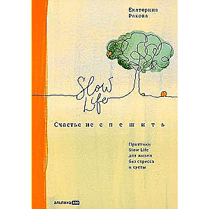 Laime nesteigties: Slow Life prakses dzīvei bez stresa un steigas