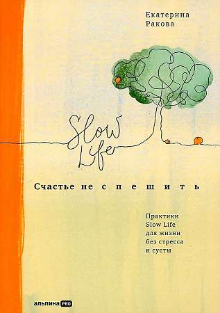 Laime nesteigties: Slow Life prakses dzīvei bez stresa un steigas