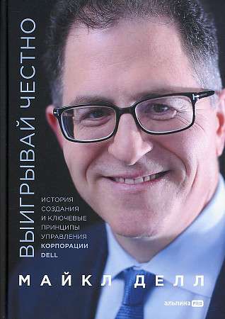 Uzvarēt godīgi: DELL korporācijas izveides stāsts un galvenie vadības principi