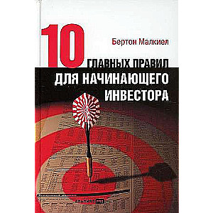 Десять главных правил для начинающего инвестора
