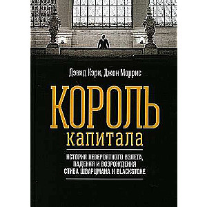 Kapitāla karalis: Stīva Švarcmaņa un Blackstone neticamā kāpuma, krišanas un atdzimšanas stāsts