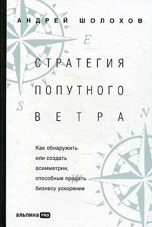Vēja stratēģija. Kā atklāt vai radīt asimetrijas, kas spēj paātrināt biznesu