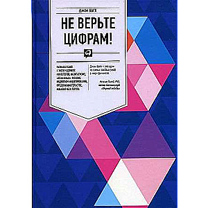Neticiet cipariem! Pārdomas par investoru maldiem, kapitalismu