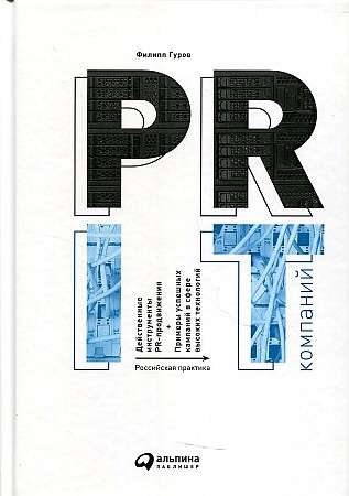 PR IT-kompānijām: Krievijas prakse
