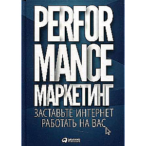 Performance-mārketings: Pārlieciniet internetu strādāt jūsu labā