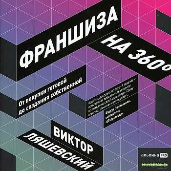 Franšīze uz 360°: No gatavas iegādes līdz savas izveidošanai