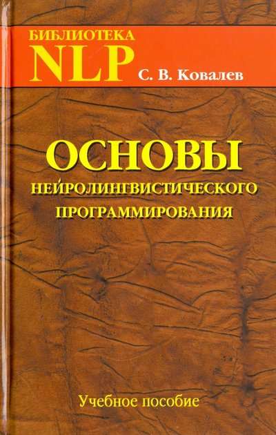 Основы нейролингвистического программирования