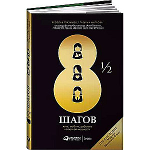 8 1/2 soļi : Dzīvot, mīlēt, strādāt pilnā jaudā