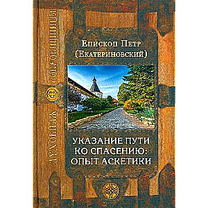 Norādījums ceļam uz glābšanu: askēzes pieredze