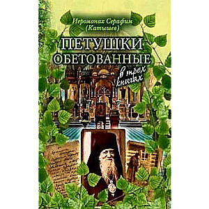 Solītie gailīši. Ieromons. Serafims Katiševs