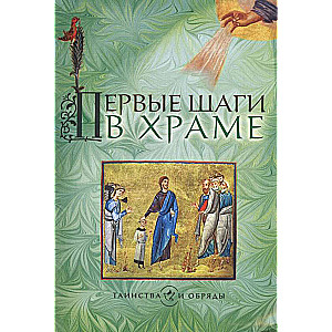Pirmie soļi templī