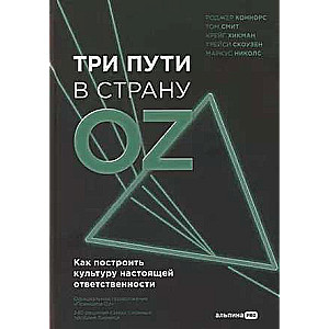 Trīs ceļi uz Oz zemi.  Kā uzbūvēt patiesas atbildības kultūru