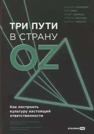 Trīs ceļi uz Oz zemi.  Kā uzbūvēt patiesas atbildības kultūru