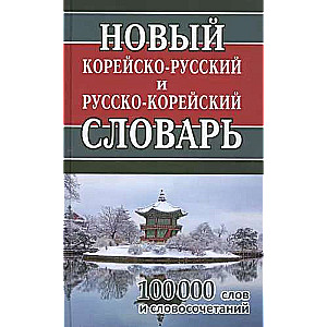 Jaunais korejiešu-krievu un krievu-korejiešu vārdnīca. 100 000 vārdu un frāžu