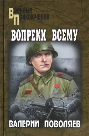 Вопреки всему  