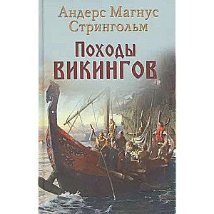 Vikingu ceļojumi