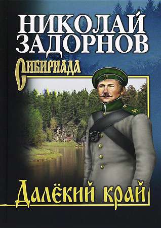Zadorņovs Tālais krasts  
