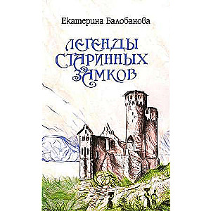 Легенды старинных замков