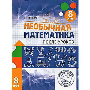 Neparasta matemātika pēc stundām. Bērniem no 8 gadiem