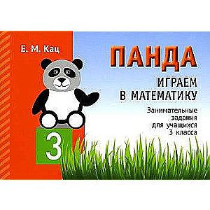 Panda. Spēlējam matemātiku. 3. klase. Aizraujoši uzdevumi skolēniem