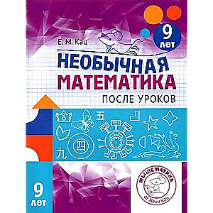 Neparasta matemātika pēc stundām. Bērniem 9 gadu vecumā