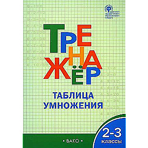 Trenažieris. 2-3 klase. Reizināšanas tabula. FGOZ