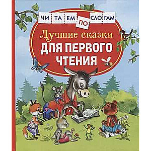 Labākās pasakas pirmajai lasīšanai