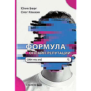 Tiešsaistes reputācijas formula jeb ORM vienkāršā izteiksmē