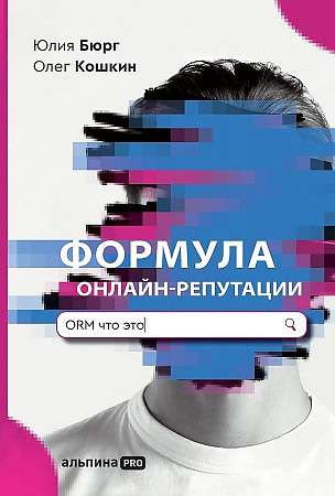 Tiešsaistes reputācijas formula jeb ORM vienkāršā izteiksmē