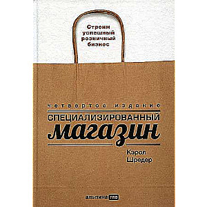 Специализированный магазин: Строим успешный розничный бизнес