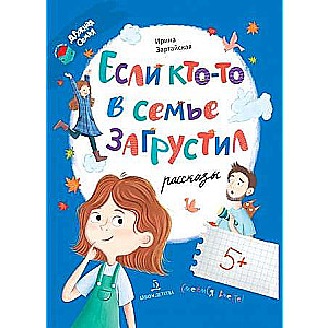 Ja kāds ģimenē ir skumjš...