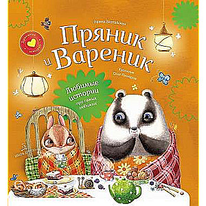 Prjaniks un Vareniks. Krājums 2