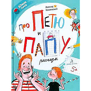 Stāsti par Pēteri un tēti