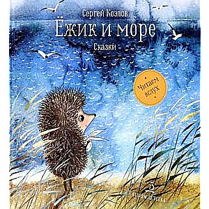 Ezītis un jūra. Pasakas