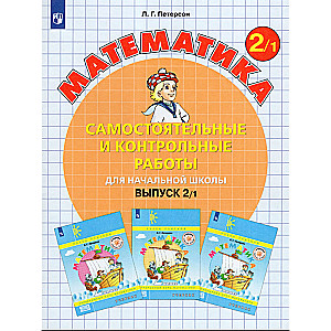 Matemātika 2kl Daļa 1 - 2 Patstāv. un kontroles darbi
