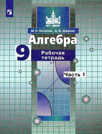 Algebra 9. klase 1. daļa - 2. Darba burtnīca