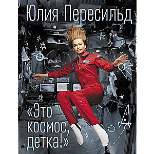 Tas ir kosmoss, mazais!