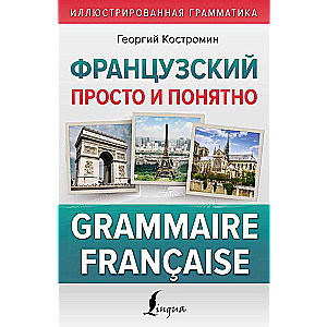 Franču valoda vienkārši un saprotami. Francūžu gramatika