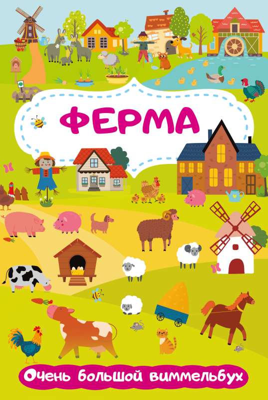 Fermas. Ļoti liels vimmelbuks